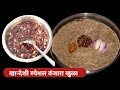चुलीवर बनवा खानदेशी स्पेशल झणझणीत वंजारी खुडा आणि भाकरी | गावरान रेसिपी। Vanjari Khuda recipe