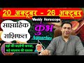 कुम्भ राशि | 20 – 26 October | saptahik rashifal | Kumbh rashi by astroguru Nikhil | Aquarius 2025