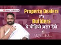 Property Dealers और Builders ये वीडियो ज़रूर देखे | Mantra for Business | Yog Bhooshan Maharaj
