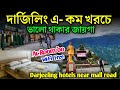 Cheapest hotel in Darjeeling | Hotels near Darjeeling Mall Road | Darjeeling hotels|দার্জিলিং হোটেল