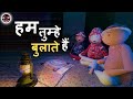 हम तुम्हे बुलाते हैं || HORROR COMEDY || CRAFT JOKE HORROR