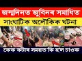 জন্মদিনত জুবিনৰ সমাধিত অলৌকিক ঘটনা | কেক কটাৰ সময়ত কি হ'ল চাওক |  zubeen garg birthday