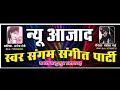 न्यू आजाद स्वर संगम संगीत पार्टी सगरा सुंदरपुर मैनेजर माजिद भाई 7393026924