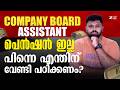 COMPANY BOARD ASSISTANT പെന്‍ഷന്‍ ഇല്ല❗പിന്നെന്തിന് പഠിക്കണം ⁉️I DEGREE PRELIMS 2026 I SUPER NOTES
