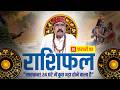 20 Feb 2026 - AAJ KA RASHIFAL | आज का राशिफल | Dainik Rashifal | Aries To Pisces Today Horoscop