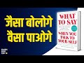 What To Say When You Talk To Yourself by Shad Helmstetter Audiobook | Book Summary in Hindi