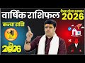 Kanya Rashi 2026 || Virgo Yearly Horoscope 2026 || ये साल 2026 आपका गेम बदल देगा || Ach. Raj Mishra
