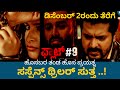 ಸಸ್ಪೆನ್ಸ್‌ ಥ್ರಿಲರ್‌ ಸುತ್ತ. Flat No.9| Releasing on Dec 2|Skanda Ashok| Chandu Gowda|Tanya|Sandalwood