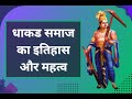 धाकड समाज का इतिहास।धाकड समाज कि उपजाति -  किराड़, मालव, नागर | धाकड़ न्यूज़ अपडेट