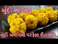 કંદોઈ ની દુકાન જેવા જ બૂંદી ના લાડુ પરફેક્ટ માપ સાથે બનાવાની રીત/Perfact Boondi Ladoo