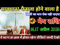 मेष राशि वालों 16,17 अप्रैल 2026 से सावधान फैसला होने वाला है किसी का बाप रोक नहीं पाएगा,