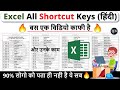 Excel All Shortcut Keys (हिंदी) || Excel Shortcut Keys || Excel all shortcut keys in hindi
