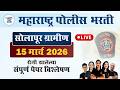 सोलापूर ग्रामीण पोलीस भरती 2026 प्रश्नपत्रिका विश्लेषण || Solapur Gramin Police Bharti Paper 2026