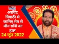 Bhagya Guru : 24 June के राशिफल में जानिए कैसे रहेंगे आपके आने वाले दिन | Daily Horoscope 2022