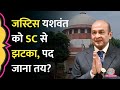 'घर में जले नोट...' Justice Yashwant Varma पर Supreme Court में क्या हुआ?