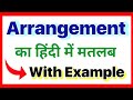 Arrangement meaning in hindi | arrangement ka matlab kya hota hai | daily use words | word meaning