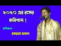 ২০২৩ এর রসের কবিগান [ রসরাজ মন্ডল কবিগান ]  rasaraj mondal kobi gan [ rasaraj mondal kobi ]