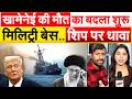 Ali Khamenei की मौत का बदला शुरू.. मिलिट्री बेस..शिप पर धावा.. ANALYIS BY BHARAT