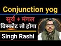 Singh Rashi  Leo सूर्य मंगल की युति vrischik में सुख के घर में तो लाभ होगा भूमि भवन वाहन का 