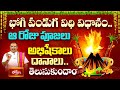 భోగి పండుగ విధి విధానం.. ఆ రోజు పూజలు, అభిషేకాలు, దానాలు తెలుసుకుందాం | Bhogi Bhagyalu | Bhakthi TV