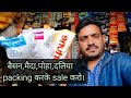 किराना दुकानदार पैकिंग और खुला दोनो तरह से बेचते है ये Besan,sooji,daliya,poha packing business idea