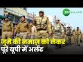 Uttar Pradesh | कल जुमे की नमाज़ को लेकर पूरे यूपी में Alert, Varanasi में भी किया गया अर्लट | Urdu
