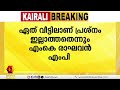 'ഏട്ടൻ അനിയന്മാർ തമ്മിൽ ഉള്ള തർക്കം സ്വാഭാവികം': എം കെ രാഘവൻ എം പി | M K Raghavan | KPCC
