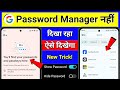 Google Password Manager Not Showing Password Problem Solve✅| Manager You'll Find Your Password Here
