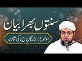 Buzurgan e Deen Ki Shan | Sunnaton Bhara Bayan | Mufti Qasim Attari