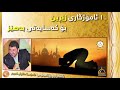 10 ئامۆژگاری زێڕین بۆ کەسایەتی بەهێز| مامۆستا ماکوان کەریم