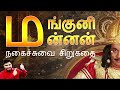 மங்குனி மன்னன் | நகைச்சுவை சிறுகதை | 100% சிரிப்பு உறுதி | Tamil Comedy Story
