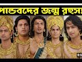 অভিশাপের অন্ধকারে দেবপুত্রদের জন্ম | পাণ্ডুর বনবাস ও পঞ্চপাণ্ডবের রহস্য
