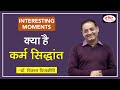 What is Karma Principle? Interesting Moments by Dr. Vikas Divyakirti.