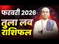 Libra Love Horoscope February 2026 | Tula Love Rashifal February 2026 | Libra Love Life Horoscope