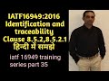 Identification and traceability/clause 8.5.2/8.5.2.1/iatf 16949:2016 series/part 35/हिंदी में समझे