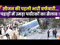 Heavy Snowfall In Uttarakhand : हिमपात से बदला नजारा,  सीजन की पहली भारी बर्फबारी | Zee UPUK |