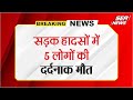 Breaking News : सड़क हादसों में 5 लोगों की दर्दनाक मौत | Road Accident | Husband wife Died | Sea News