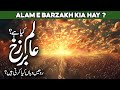 Alam e Barzakh Kya Hai | Alam e Barzakh Kahan Hai | Barzakh Life | Aalim e Barzakh | AlHabib Islamic