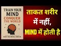 Train Your Mind Conquer The World Book Summary In Hindi | Success MindsetSecrets | Audiobook Summary