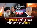 ইসরায়েলকে ৮ ঘন্টার মধ্যেই জবাব দেবে ইরান! | Iran | Israel | USA | NEWS24
