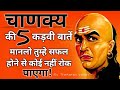 chanakya Niti | चाणक्य की 5 बातें जो आपका जीवन बदल देगी | By Thekaran yadav