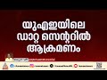 വീണ്ടും വ്യാവസായിക കേന്ദ്രങ്ങള്‍ ലക്ഷ്യംവെച്ച് ഇറാന്‍; യുഎഇയിലെ ആമസോൺ ഡാറ്റ സെന്‍ററിന് നേരെ ആക്രമണം