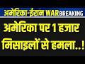 America-Iran Conflict Live: छिड़ गई भयंकर जंग! Trump | Khamenei | Missile Attack | India News