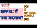 UPPSC से OPTIONAL SUBJECT हटा। OPTIONAL REMOVED IN PCS। #uppsc #optionalsubject #removeoptional
