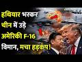 हथियार भरकर चीन में उड़े अमेरिकी F-16 विमान, मचा हड़कंप!|US-China FIGHTER JETS FACE-OFF|Trump vs XI