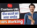 Youtube ka Custom url kaise change kare। How to change Custom URL। Youtube Custom url problem Fix