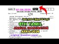 8th std Tamil Annual Exam April-2026 tomorrow Exam original Questionpaper 8th Annual Exam Question-1