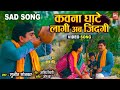 KAWANA GHAATE LAAGI AB ZINDAGI I कवना घाटे लागी अब ज़िन्दगी VIDEO SONG | CHORNI SAAS KI JHUTHI BAHU