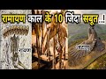 रामायण के 10 जिंदा सबूत|10 Proofs Of Ramayan in Hindi|10 alive proof of ramayan|रामायण के जिंदा सबूत