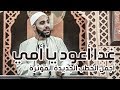 غدا أعود يا أمي - أجمل الخطب الجديدة المؤثرة للداعية : محمود الحسنات 16-8-2019